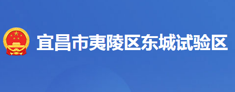 宜昌市夷陵区东城城乡统筹发展试验区