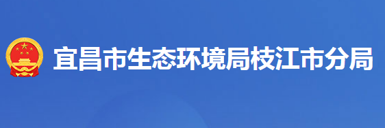 宜昌市生态环境局枝江市分局