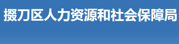 荆门市掇刀区人力资源和社会保障局