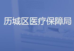 济南市历城区医疗保障局