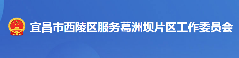 宜昌市西陵区服务葛洲坝片区工作委员会