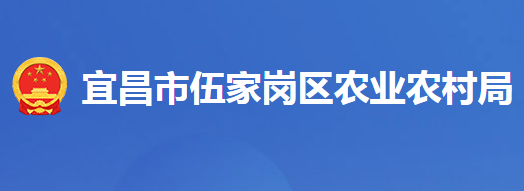 宜昌市伍家岗区农业农村局