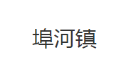 公安县埠河镇人民政府