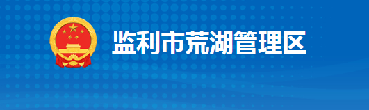 监利市荒湖农场管理区