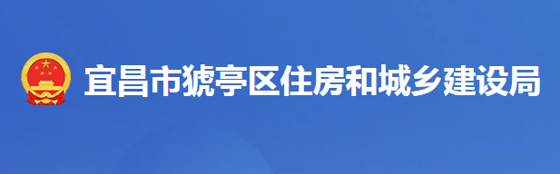 宜昌市猇亭区住房和城乡建设局