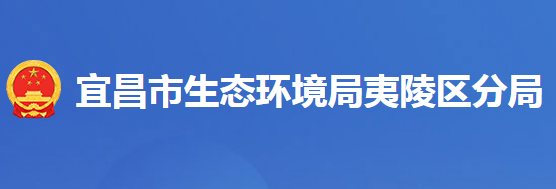 宜昌市生态环境局夷陵区分局