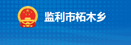 监利市柘木乡人民政府