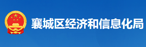 襄阳市襄城区经济和信息化局