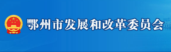 鄂州市发展和改革委员会