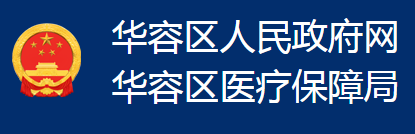 鄂州市华容区医疗保障局