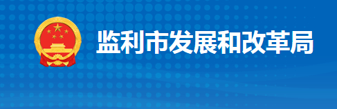 监利市发展和改革局