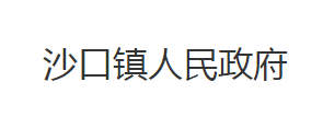 洪湖市沙口镇人民政府