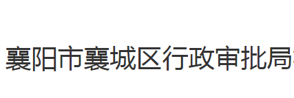 襄阳市襄城区行政审批局