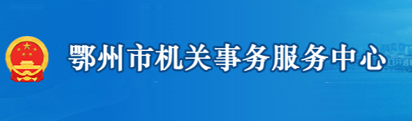 鄂州市机关事务服务中心