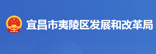 宜昌市夷陵区发展和改革局