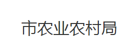 石首市农业农村局