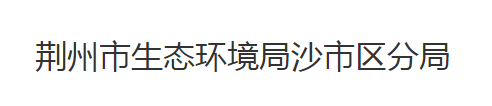 荆州市生态环境局沙市区分局