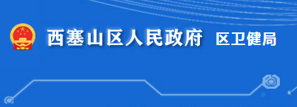 黄石市西塞山区卫生健康局