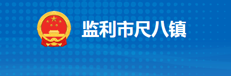 监利市尺八镇人民政府