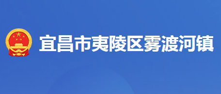 宜昌市夷陵区雾渡河镇人民政府