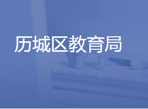 济南市历城区教育和体育局