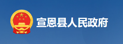 宣恩县发展和改革局