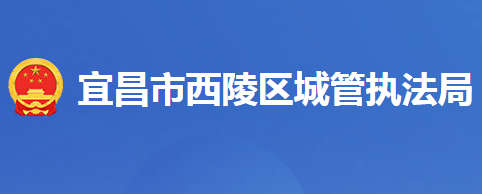 宜昌市西陵区城市管理执法局