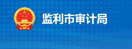 监利市审计局