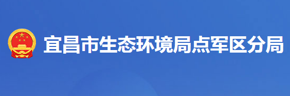 宜昌市生态环境局点军区分局