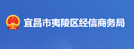 宜昌市夷陵区经济信息化和商务局