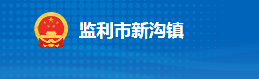 监利市新沟镇人民政府