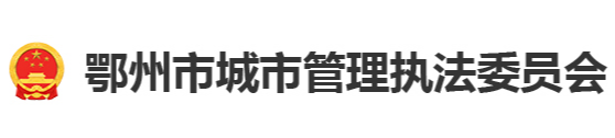 鄂州市城市管理执法委员会