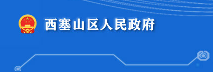 黄石市西塞山区人民政府