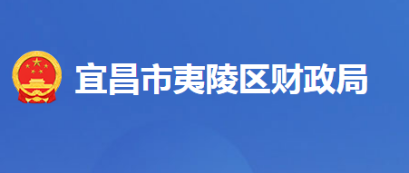 宜昌市夷陵区财政局