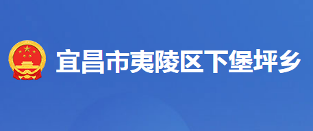 宜昌市夷陵区下堡坪乡人民政府