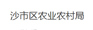 荆州市沙市区农业农村局