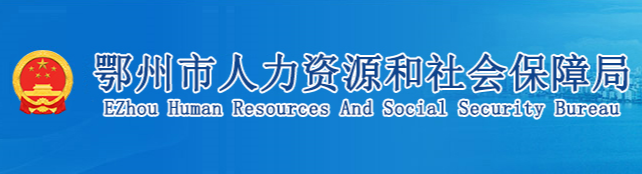 鄂州市人力资源和社会保障局