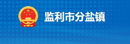 监利市分盐镇人民政府