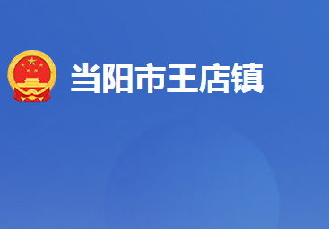 当阳市王店镇人民政府