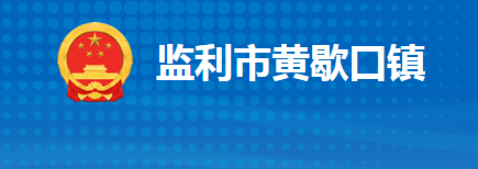 监利市黄歇口镇人民政府