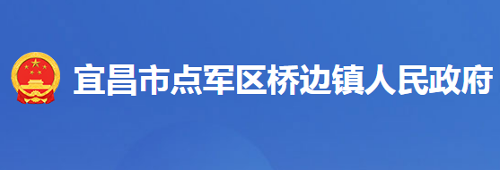 宜昌市点军区桥边镇人民政府