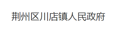 荆州市荆州区川店镇人民政府