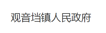 荆州市沙市区观音垱镇人民政府