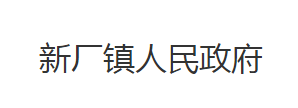 石首市新厂镇人民政府