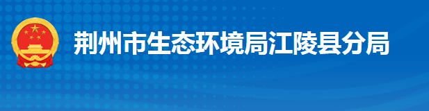 荆州市生态环境局江陵县分局