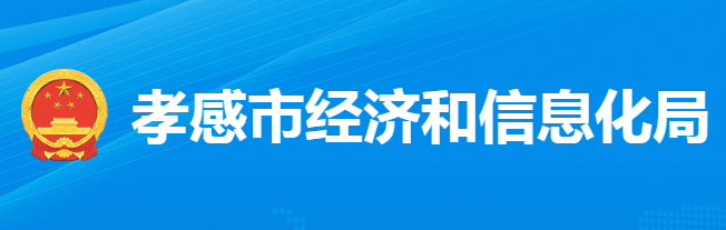 孝感市经济和信息化局