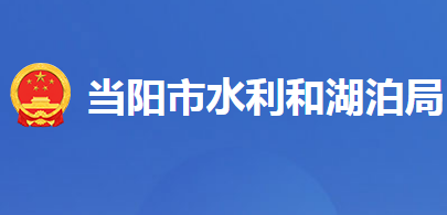 当阳市水利和湖泊局