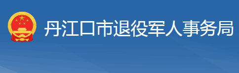 丹江口市退役军人事务局