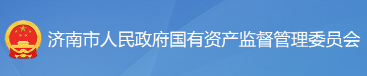 济南市人民政府国有资产监督管理委员会