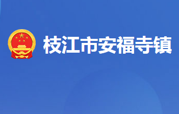 枝江市安福寺镇人民政府